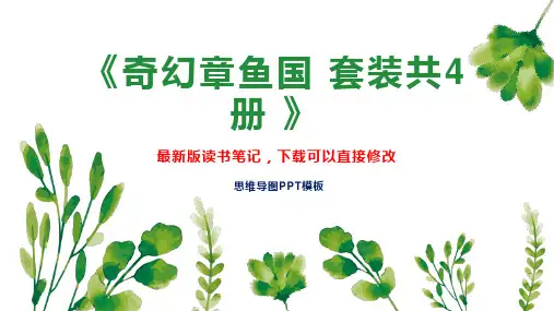 《奇幻章鱼国 套装共4册 》读书笔记思维导图PPT模板下载