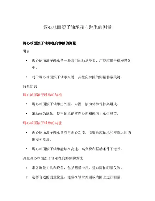 调心球面滚子轴承径向游隙的测量