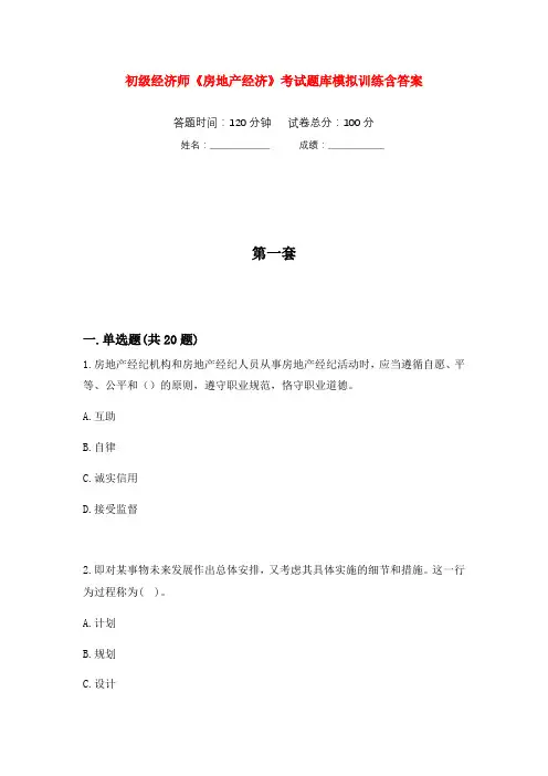 初级经济师《房地产经济》考试题库模拟训练含答案(2)