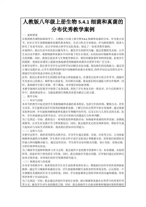 人教版八年级上册生物5.4.1细菌和真菌的分布优秀教学案例