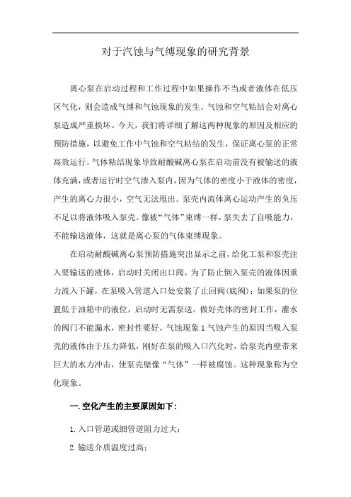 对于汽蚀与气缚现象的研究背景