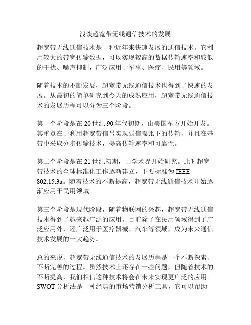 浅谈超宽带无线通信技术的发展