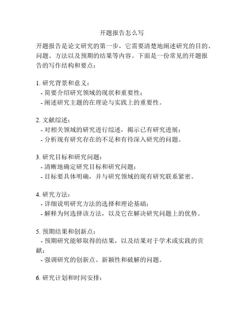 开题报告怎么写