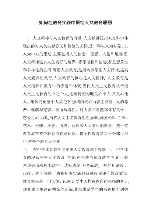 如何在教育实践中贯彻人文教育思想