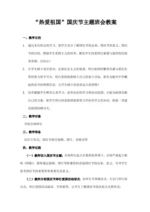 “热爱祖国”国庆节主题班会教案
