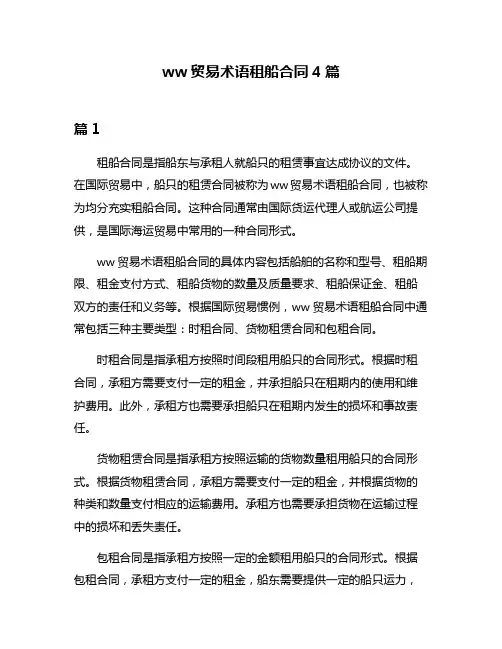 ww贸易术语租船合同4篇