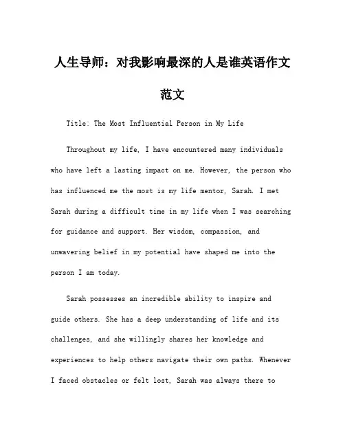 人生导师：对我影响最深的人是谁英语作文范文