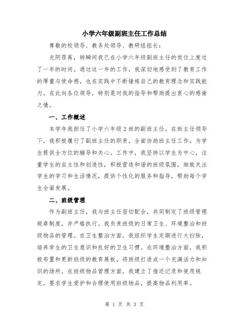 小学六年级副班主任工作总结