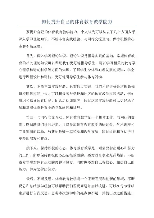 如何提升自己的体育教育教学能力