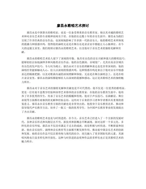 廖昌永歌唱艺术探讨