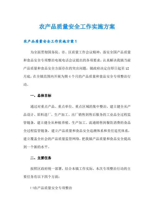 农产品质量安全工作实施方案