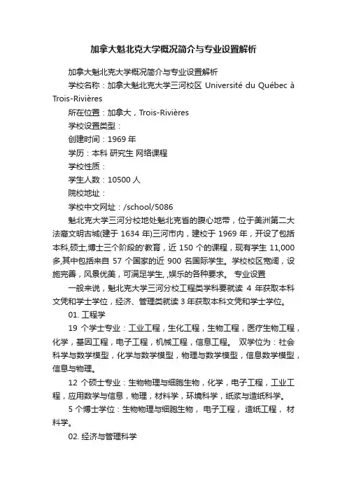加拿大魁北克大学概况简介与专业设置解析