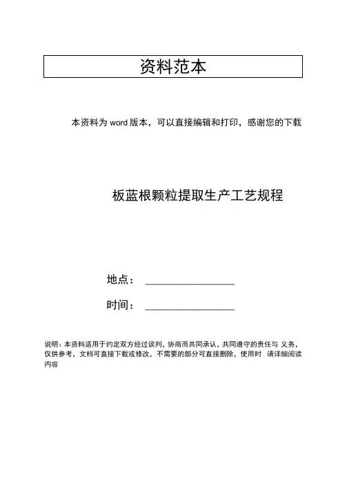 板蓝根颗粒提取生产工艺规程