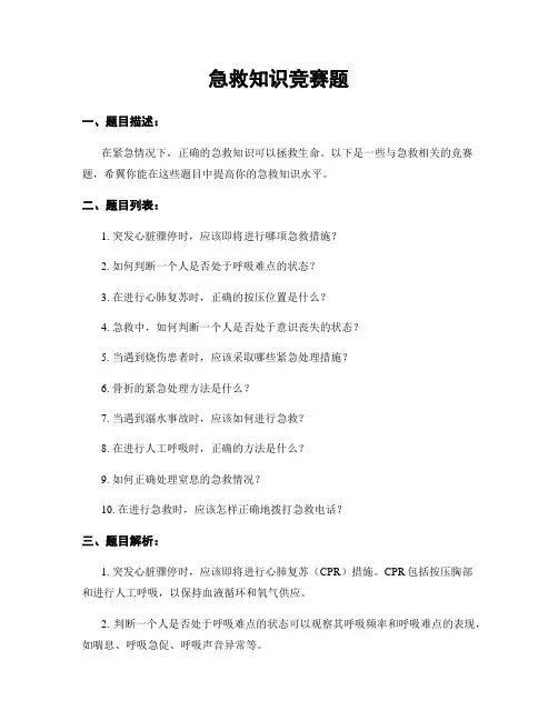 急救知识竞赛题