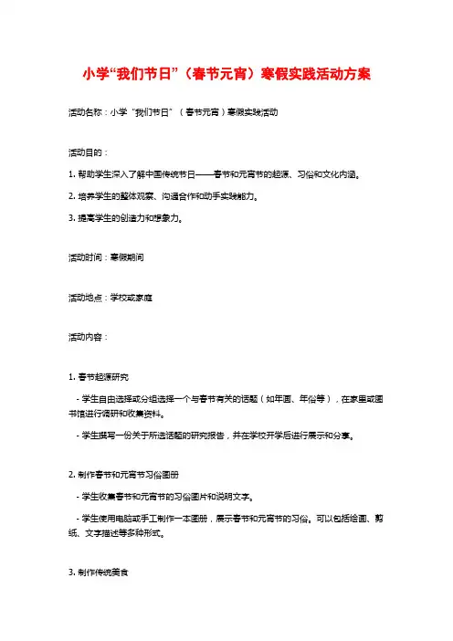 小学“我们节日”(春节元宵)寒假实践活动方案