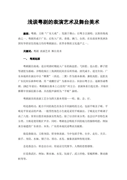 浅谈粤剧的表演艺术及舞台美术