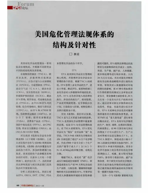 美国危化管理法规体系的结构及针对性