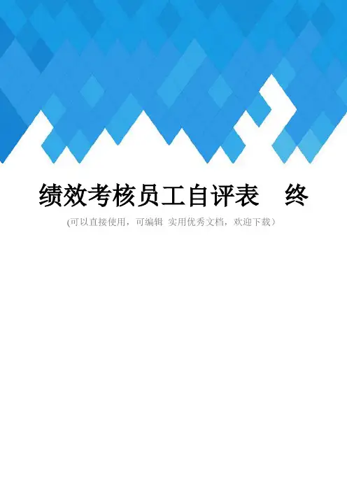 绩效考核员工自评表  终完整