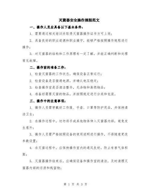 灭菌器安全操作规程范文