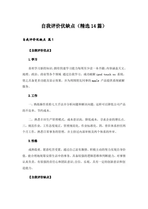 自我评价优缺点(精选14篇)