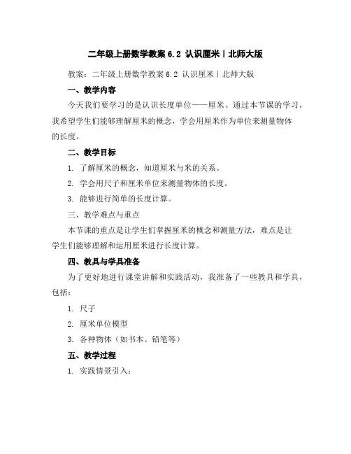 二年级上册数学教案-6.2认识厘米｜北师大版