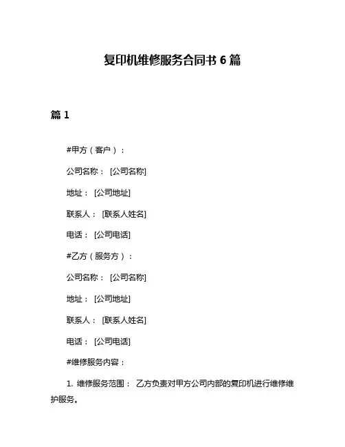 复印机维修服务合同书6篇