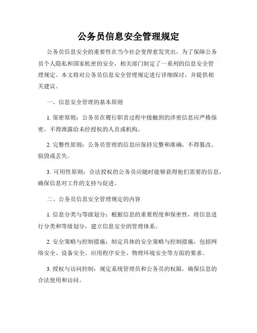 公务员信息安全管理规定