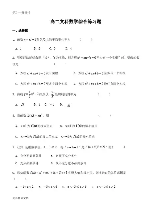 高二文科数学综合练习题汇编