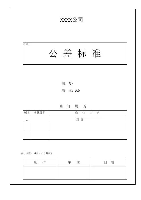 公差标准与规范