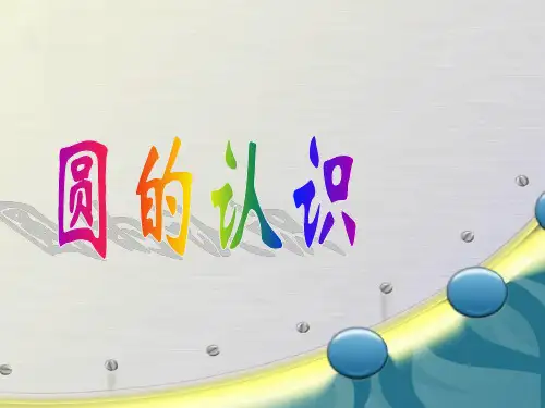 六年级上册数学课件-《圆的认识》人教版(共34张PPT)