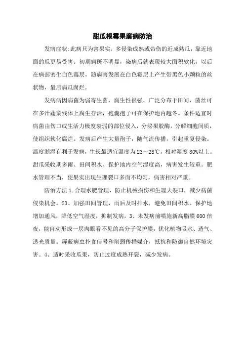 甜瓜根霉果腐病防治