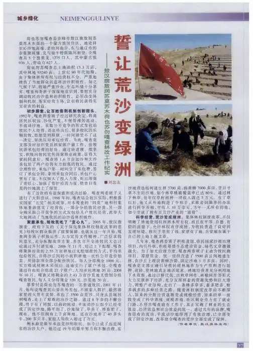 誓让荒沙变绿洲——敖汉旗敖润苏莫苏木荷也苏勿嘎查林改工作纪实