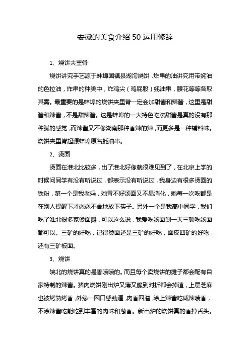 安徽的美食介绍50运用修辞