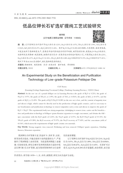 低品位钾长石矿选矿提纯工艺试验研究