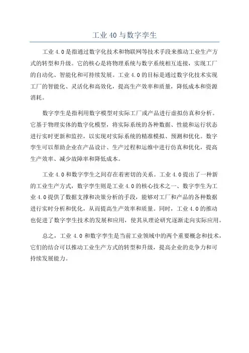 工业40与数字孪生
