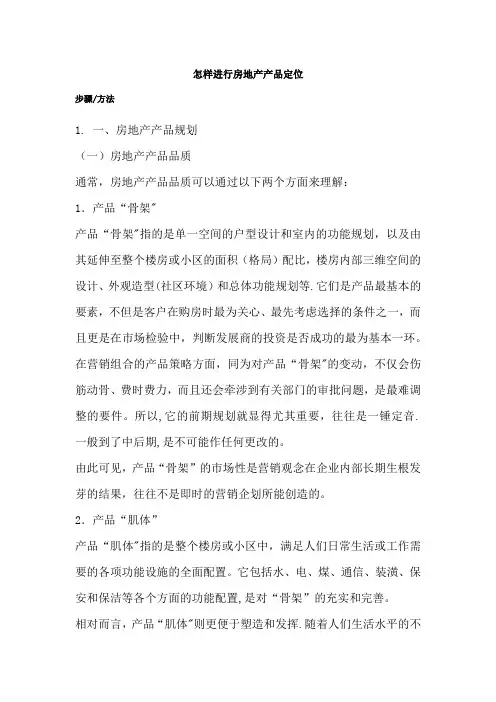怎样进行房地产产品定位
