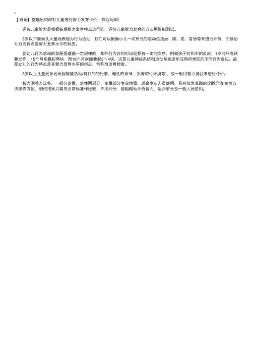 如何对儿童进行智力发育评价？