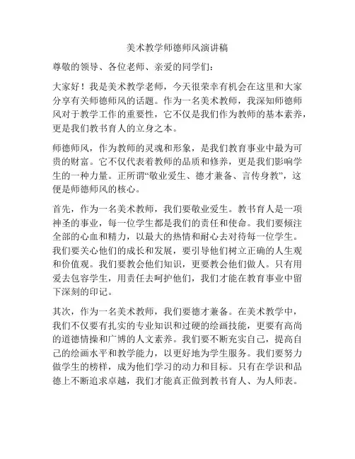美术教学师德师风演讲稿