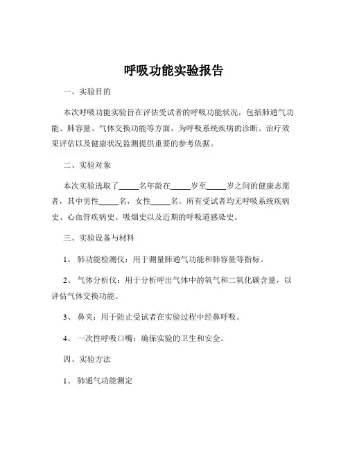 呼吸功能实验报告