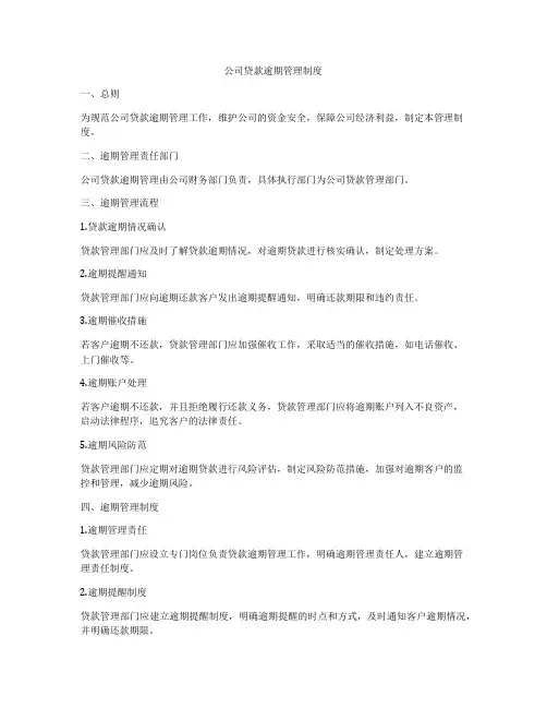 公司贷款逾期管理制度