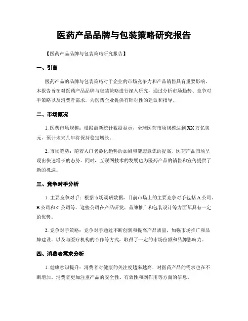 医药产品品牌与包装策略研究报告