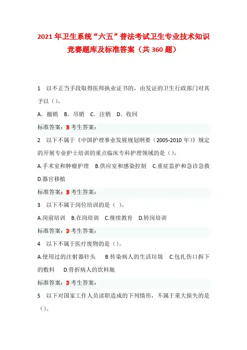 2021年卫生系统“六五”普法考试卫生专业技术知识竞赛题库及标准答案(共360题)