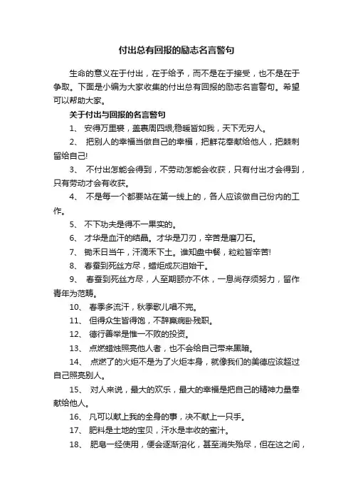 付出总有回报的励志名言警句