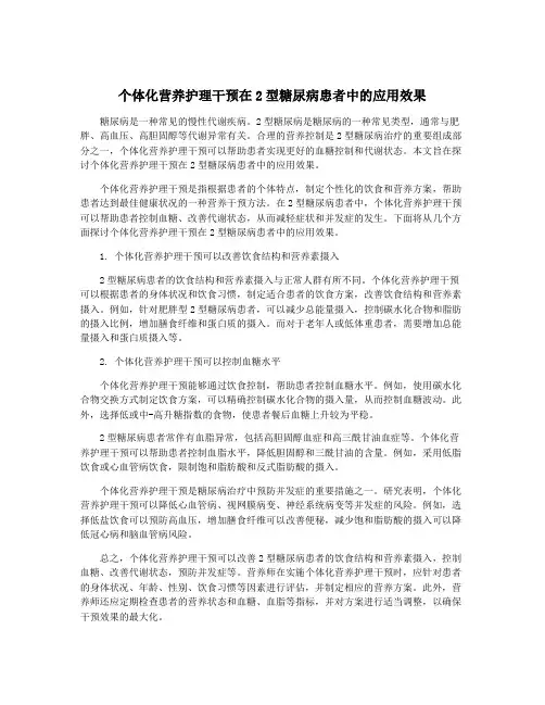 个体化营养护理干预在2型糖尿病患者中的应用效果