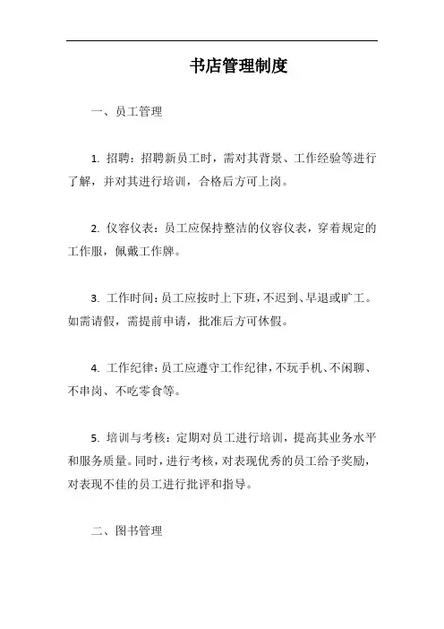 书店管理制度完整版
