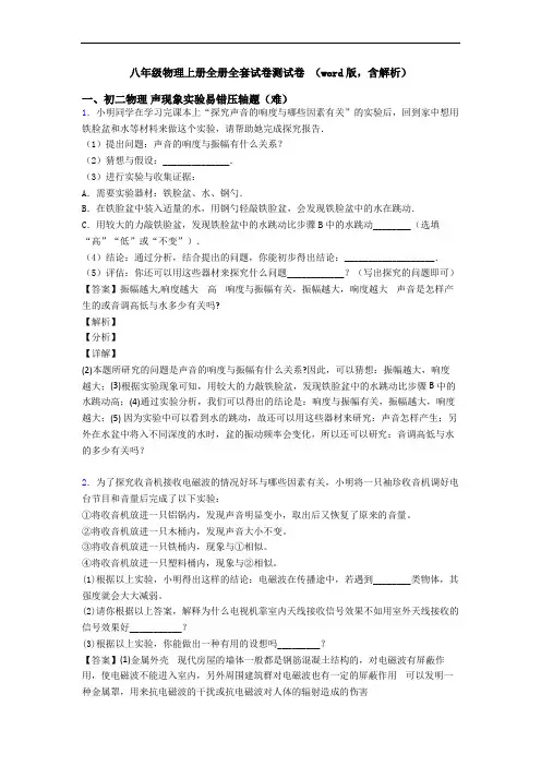 八年级物理上册全册全套试卷测试卷 (word版,含解析)