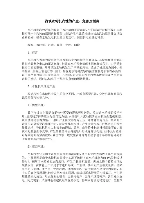 浅谈水轮机汽蚀的产生、危害及预防