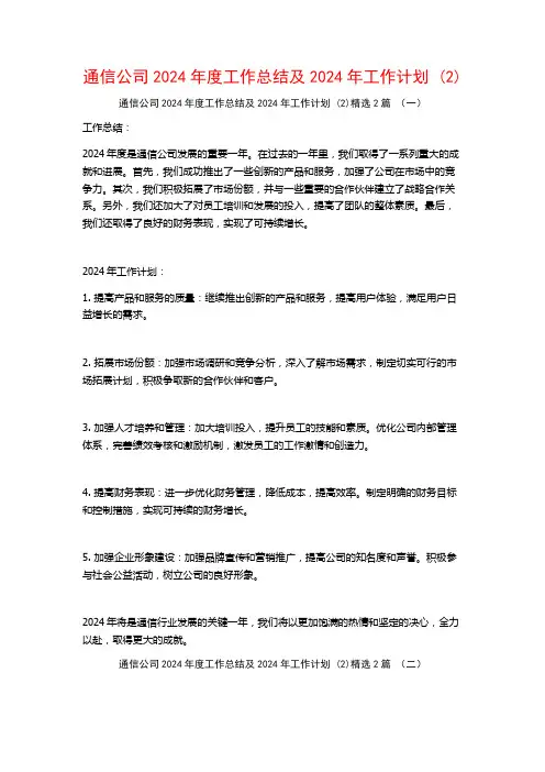 通信公司2024年度工作总结及2024年工作计划2篇