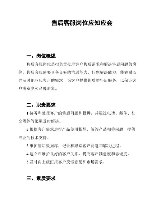 售后客服岗位应知应会