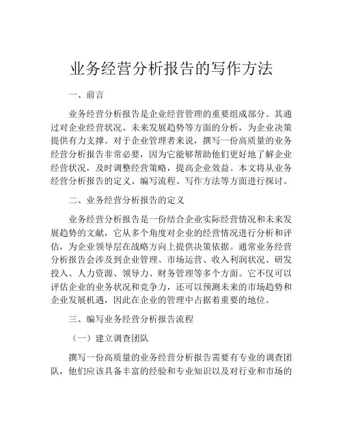 业务经营分析报告的写作方法